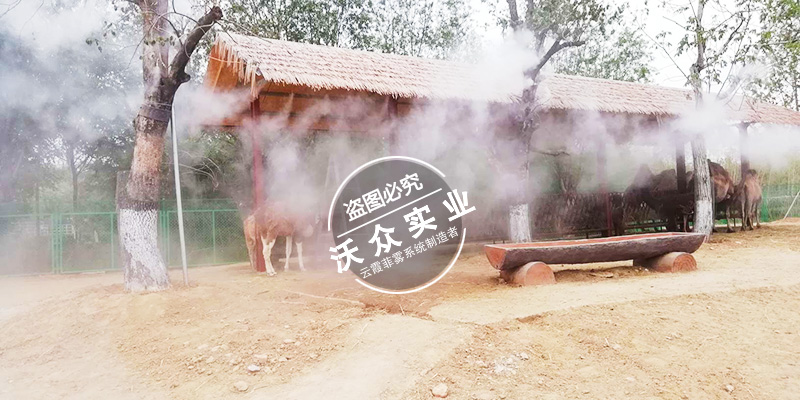 臨沂動物園造霧系統